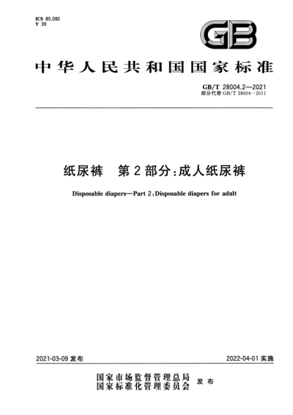 GB/T 28004.2-2021紙尿褲 第2部分:成人紙尿褲Disposable diapers. Part2:Disposable diapers for adult