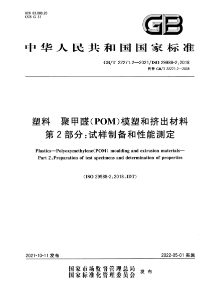 GB/T 22271.2-2021塑料 聚甲醛(POM)模塑和擠出材料 第2部分:試樣制備和性能測定Plastics. Polyoxymethylene(POM) moulding and extrusion materials. Part 2:Preparation of test specimens and determination of properties