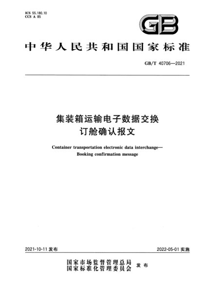 GB/T 40706-2021集裝箱運輸電子數據交換 訂艙確認報文Container transportation electronic data interchange. Booking confirmation message