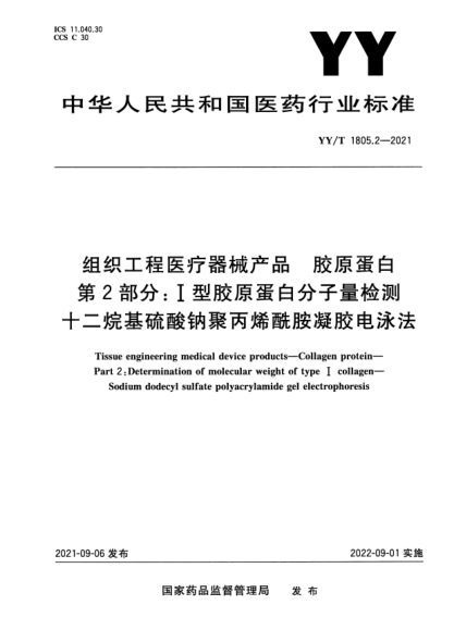 YY/T 1805.2-2021組織工程醫療器械產(chǎn)品 膠原蛋白 第2部分:Ⅰ型膠原蛋白分子量檢測 十二烷基硫酸鈉聚丙烯酰胺凝膠電泳法Tissue engineering medical device products.Collagen protein. Part 2 : Determination of molecular weight of type I collagen. Sodium dodecyl sulfate polyacrylamide gel electrophoresis