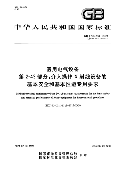 GB 9706.243-2021醫用電氣設備 第2-43部分:介入操作X射線(xiàn)設備的基本安全和基本性能專(zhuān)用要求Medical electrical equipment- Part 2-43 :Particular requirements for the basic safety and essential performance of X- ray equipment for interventional procedures