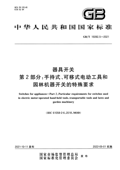 GB/T 15092.5-2021器具開(kāi)關(guān) 第2部分：手持式、可移式電動(dòng)工具和園林機器開(kāi)關(guān)的特殊要求Switches for appliances. Part2:Particular requirements for switches used in electric motor-operated hand-held tools,transportable tools and lawn and garden machinery
