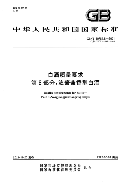 GB/T 10781.8-2021白酒質(zhì)量要求 第8部分:濃醬兼香型白酒Quality requirements for baijiu. Part 8: Nongjiangjianxiangxing baijiu