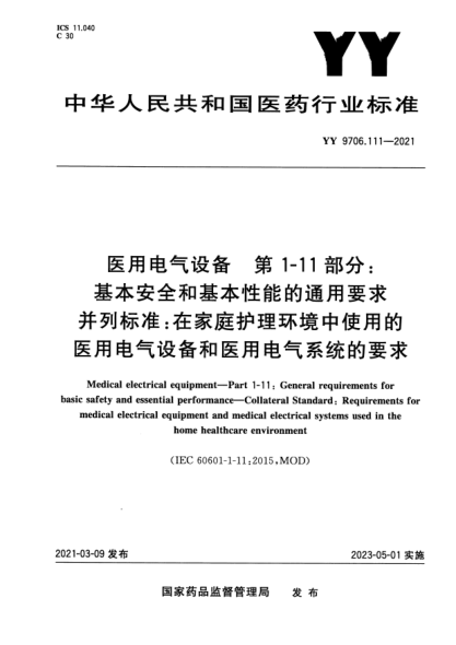YY 9706.111-2021醫用電氣設備 第1-11部分:基本安全和基本性能的通用要求 并列標準:在家庭護理環(huán)境中使用的醫用電氣設備和醫用電氣系統的要求Medical electrical equipment. Part1-11:General requirements for basic safety and essential performance. Collateral Standard:Requirements for medical electrical equipment and med