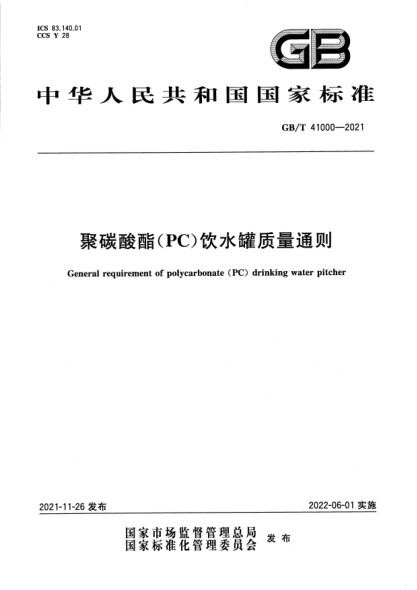 GB/T 41000-2021聚碳酸酯(PC)飲水罐質(zhì)量通則General requirement of polycarbonate (PC) drinking water pitcher