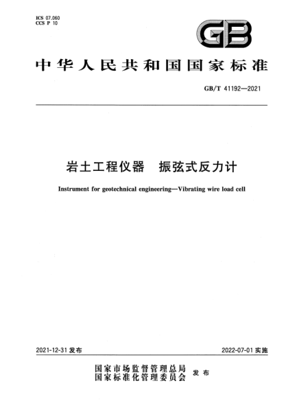 GB/T 41192-2021巖土工程儀器 振弦式反力計