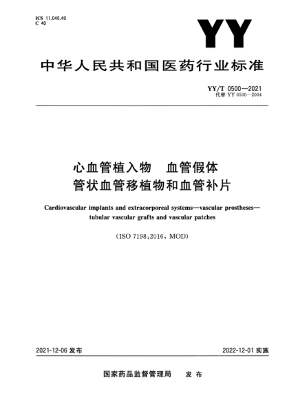 YY/T 0500-2021心血管植入物 血管假體 管狀血管移植物和血管補片