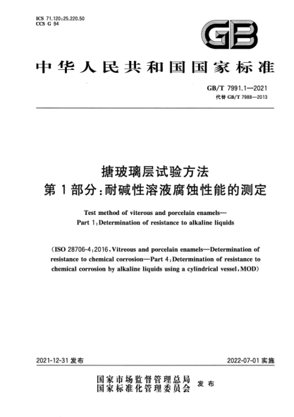 GB/T 7991.1-2021搪玻璃層試驗方法 第1部分:耐堿性溶液腐蝕性能的測定