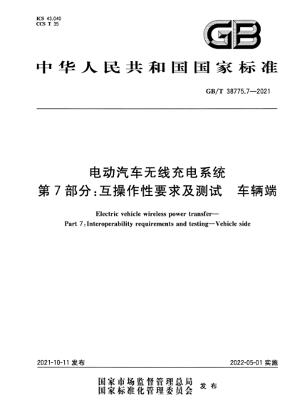 GB/T 38775.7-2021電動(dòng)汽車(chē)無(wú)線(xiàn)充電系統 第7部分:互操作性要求及測試 車(chē)輛端Electric vehicle wireless power transfer. Part 7:Interoperability requirements and testing. Vehicle side
