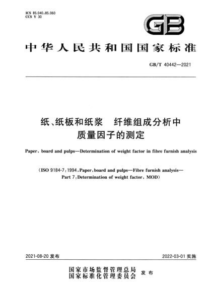 GB/T 40442-2021紙、紙板和紙漿 纖維組成分析中質(zhì)量因子的測定Paper, board and pulps. Determination of weight factor in fibre furnish analysis