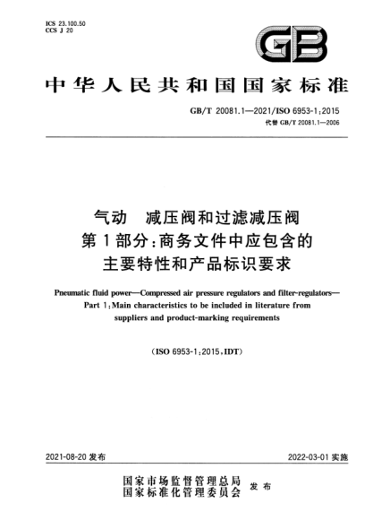 GB/T 20081.1-2021氣動(dòng) 減壓閥和過(guò)濾減壓閥 第1部分:商務(wù)文件中應包含的主要特性和產(chǎn)品標識要求Pneumatic fluid power. Compressed air pressure regulators and filter-regulators. Part 1:Main characteristics to be included in literature from suppliers and product-marking requirements
