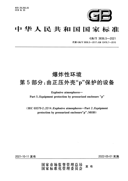 GB/T 3836.5-2021爆炸性環(huán)境 第5部分:由正壓外殼“p”保護的設備Explosive atmospheres. Part 5:Equipment protection by pressurized enclosure “p”