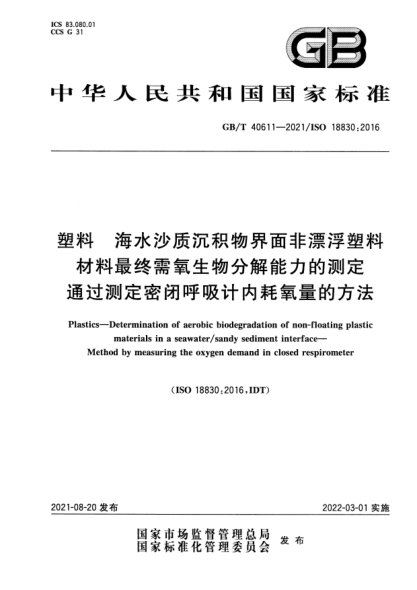 GB/T 40611-2021塑料 海水沙質(zhì)沉積物界面非漂浮塑料材料最終需氧生物分解能力的測定 通過(guò)測定密閉呼吸計內耗氧量的方法Plastics. Determination of aerobic biodegradation of non-floating plastic materials in a seawater/ sandy sediment interface. Method by measuring the oxygen demand in closed respirometer