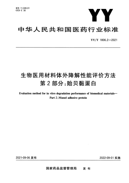 YY/T 1806.2-2021生物醫用材料體外降解性能評價(jià)方法 第2部分:貽貝黏蛋白