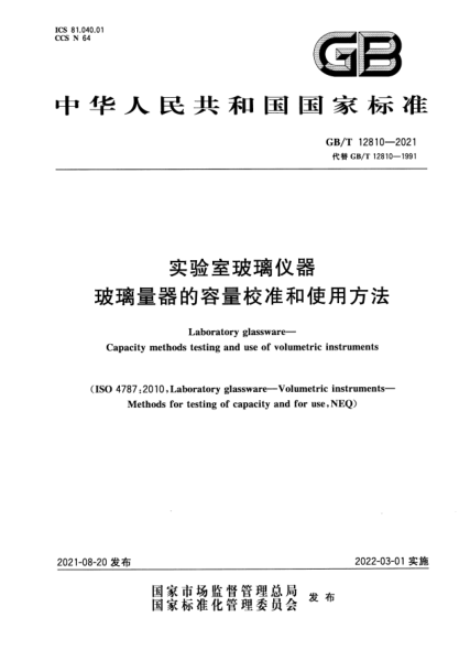 GB/T 12810-2021實(shí)驗室玻璃儀器 玻璃量器的容量校準和使用方法Laboratory glassware. Capacity methods testing and use of volumetric instruments