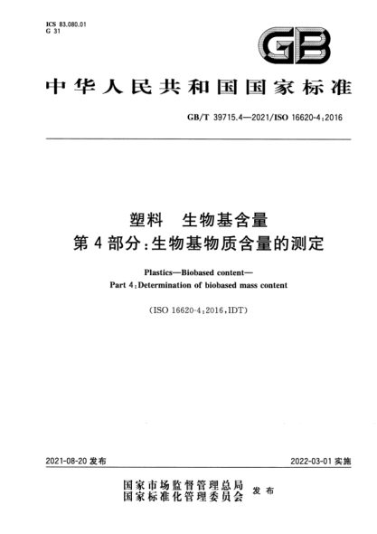 GB/T 39715.4-2021塑料 生物基含量 第4部分:生物基物質(zhì)含量的測定Plastics. Biobased content. Part 4: Determination of biobased mass content