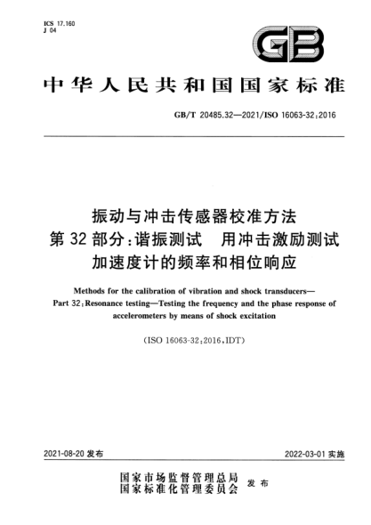GB/T 20485.32-2021振動(dòng)與沖擊傳感器校準方法 第32部分:諧振測試 用沖擊激勵測試加速度計的頻率和相位響應Methods for the calibration of vibration and shock transducers. Part 32: Resonance testing. Testing the frequency and the phase response of accelerometers by means of shock excitation