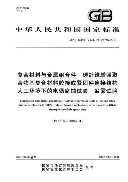 GB/T 40340-2021復合材料與金屬組合件 碳纖維增強聚合物基復合材料膠接或緊固件連接結構人工環(huán)境下的電偶腐蝕試驗 鹽霧試驗Composites and metal assemblies. Galvanic corrosion tests of carbon fibre reinforced plastics (CFRPs) related bonded or fastened structures in artificial atmospheres. Salt spray tests