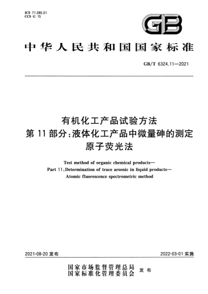 GB/T 6324.11-2021有機化工產(chǎn)品試驗方法 第11部分:液體化工產(chǎn)品中微量砷的測定 原子熒光法Test method of organic chemical products. Part 11:Determination of trace arsenic in liquid products. Atomic fluorescence spectrometric method