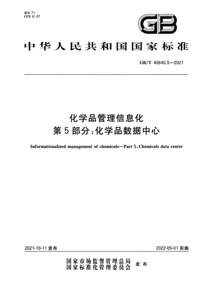 GB/T 40640.5-2021化學(xué)品管理信息化 第5部分:化學(xué)品數據中心Informationalized management of chemicals. Part 5: Chemicals data center