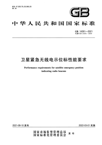 GB 14391-2021衛星緊急無(wú)線(xiàn)電示位標性能要求Performance requirements for satellite emergency position indicating radio beacons