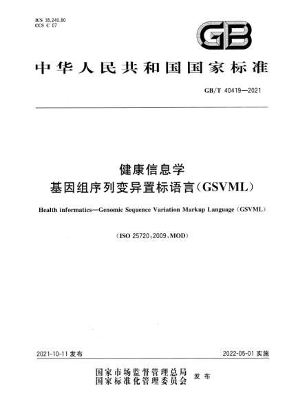 GB/T 40419-2021健康信息學(xué) 基因組序列變異置標語(yǔ)言(GSVML)Health informatics. Genomic Sequence Variation Markup Language (GSVML)