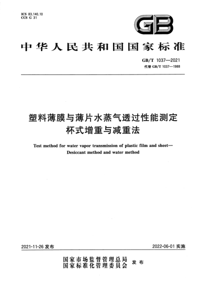 GB/T 1037-2021塑料薄膜與薄片水蒸氣透過(guò)性能測定 杯式增重與減重法Test method for water vapor transmission of plastic film and sheet. Desiccant method and water method