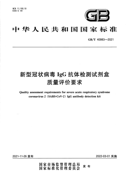 GB/T 40983-2021新型冠狀病毒IgG抗體檢測試劑盒質(zhì)量評價(jià)要求Quality assessment requirements for severe acute respiratory syndrome coronavirus 2(SARS-CoV-2) IgG antibody detection kit