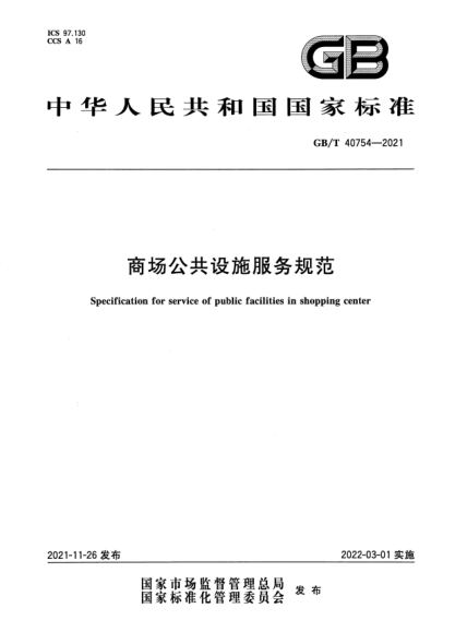 GB/T 40754-2021商場(chǎng)公共設施服務(wù)規范Specification for service of public facilities in shopping center