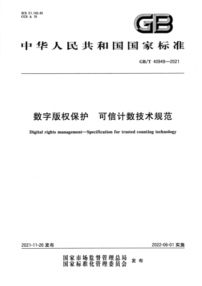 GB/T 40949-2021數字版權保護 可信計數技術(shù)規范Digital rights management. Specification for trusted counting technology
