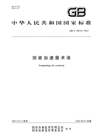 GB/T 40618-2021回旋加速器術(shù)語(yǔ)Terminology for cyclotron