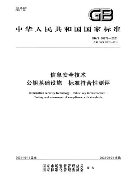 GB/T 30272-2021信息安全技術(shù) 公鑰基礎設施 標準符合性測評Information security technology. Public key infrastructure. Testing and assessment of compliance with standards