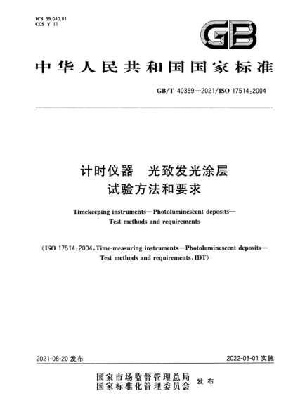 GB/T 40359-2021計時(shí)儀器 光致發(fā)光涂層 試驗方法和要求Timekeeping instruments. Photoluminescent deposits. Test methods and requirements
