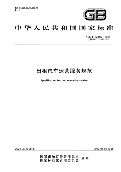 GB/T 22485-2021出租汽車(chē)運營(yíng)服務(wù)規范Specification for taxi operation service