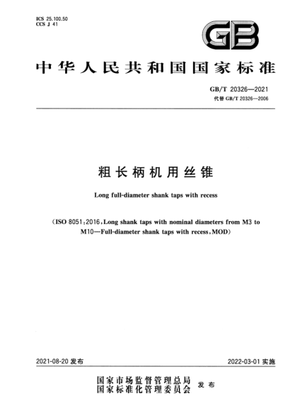 GB/T 20326-2021粗長(cháng)柄機用絲錐Long full-diameter shank taps with recess