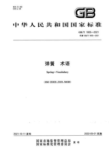 GB/T 1805-2021彈簧 術(shù)語(yǔ)Spring. Vocabulary