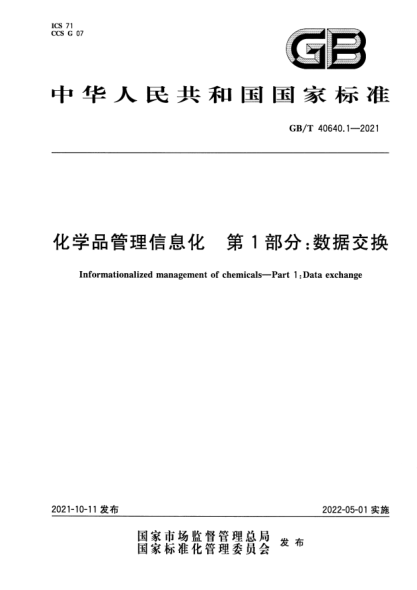 GB/T 40640.1-2021化學(xué)品管理信息化 第1部分:數據交換Informationalized management of chemicals. Part 1: Data exchange