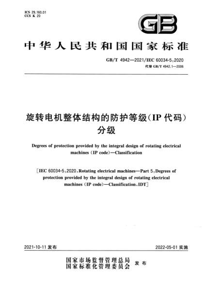 GB/T 4942-2021旋轉電機整體結構的防護等級(IP代碼) 分級Degrees of protection provided by the integral design of rotating electrical machines (IP code). Classification