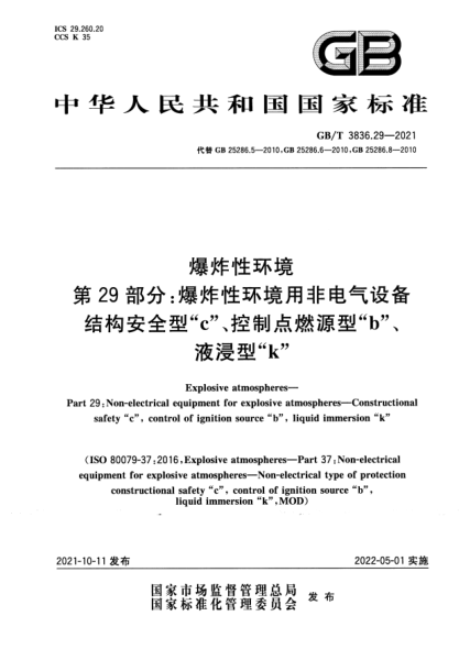 GB/T 3836.29-2021爆炸性環(huán)境 第29部分：爆炸性環(huán)境用非電氣設備 結構安全型“c”、控制點(diǎn)燃源型“b”、液浸型“k”Explosive atmospheres. Part 29：Non-electrical equipment for explosive atmospheres. Constructional safety “c”, control of ignition source “b”, liquid immersion “k”