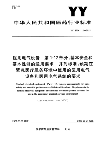 YY 9706.112-2021醫用電氣設備 第1-12部分:基本安全和基本性能的通用要求 并列標準:預期在緊急醫療服務(wù)環(huán)境中使用的醫用電氣設備和醫用電氣系統的要求Medical electrical equipment. Part 1一12:General requirements for basic safety and essential performance. Collateral Standard:Requirements for medical electrical equipment an