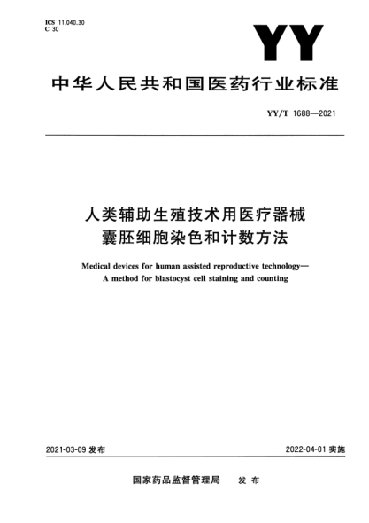 YY/T 1688-2021人類(lèi)輔助生殖技術(shù)用醫療器械 囊胚細胞染色和計數方法Medical devices for human assisted reproductive technology. A method for blastocyst cell staining and counting