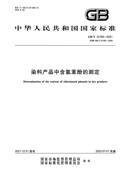 GB/T 24166-2021染料產(chǎn)品中含氯苯酚的測定