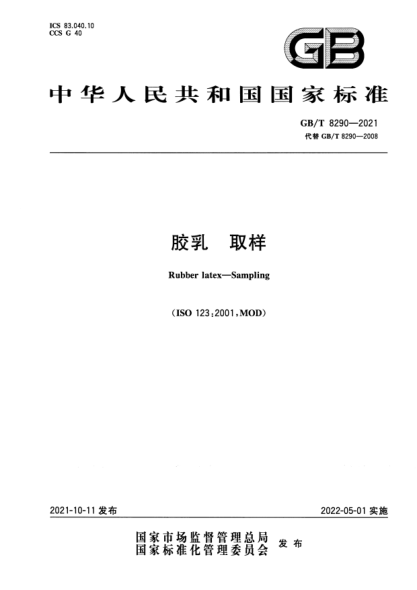 GB/T 8290-2021膠乳 取樣Rubber latex. Sampling