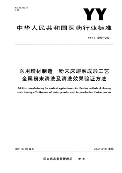 YY/T 1809-2021醫用增材制造 粉末床熔融成形工藝金屬粉末清洗及清洗效果驗證方法Additive manufacturing for medical applications. Verification methods of cleaning and cleaning effectiveness of metal powder used in powder-bed fusion process