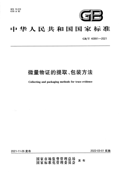 GB/T 40991-2021微量物證的提取、包裝方法Collecting and packaging methods for trace evidence