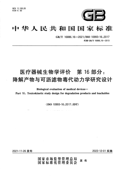 GB/T 16886.16-2021醫療器械生物學(xué)評價(jià) 第16部分：降解產(chǎn)物與可瀝濾物毒代動(dòng)力學(xué)研究設計Biological evaluation of medical devices. Part 16: Toxicokinetic study design for degradation products and leachables