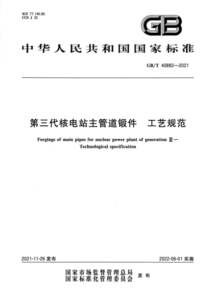 GB/T 40882-2021第三代核電站主管道鍛件 工藝規范Forgings of main pipes for nuclear power plant of generation Ⅲ. Technological specification