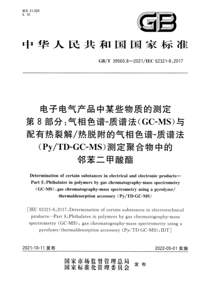 GB/T 39560.8-2021電子電氣產(chǎn)品中某些物質(zhì)的測定 第8部分:氣相色譜-質(zhì)譜法(GC-MS)與配有熱裂解/熱脫附的氣相色譜-質(zhì)譜法 (Py/TD-GC-MS)測定聚合物中的鄰苯二甲酸酯Determination of certain substances in electrical and electronic products. Part 8: Phthalates in polymers by gas chromatography-mass spectrometry (GC-MS), ga