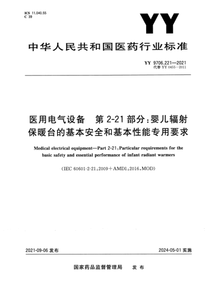 YY 9706.221-2021醫用電氣設備 第2-21部分:嬰兒輻射保暖臺的基本安全和基本性能專(zhuān)用要求