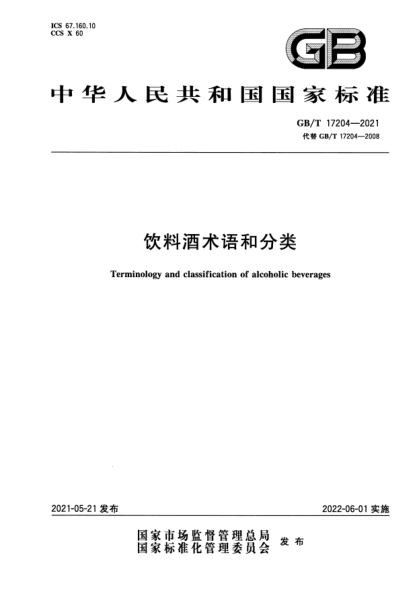 GB/T 17204-2021飲料酒術(shù)語(yǔ)和分類(lèi)Terminology and classification of alcoholic beverages